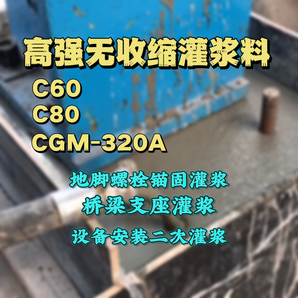 甘肃灌浆料加水多了、稀了会有什么影响？